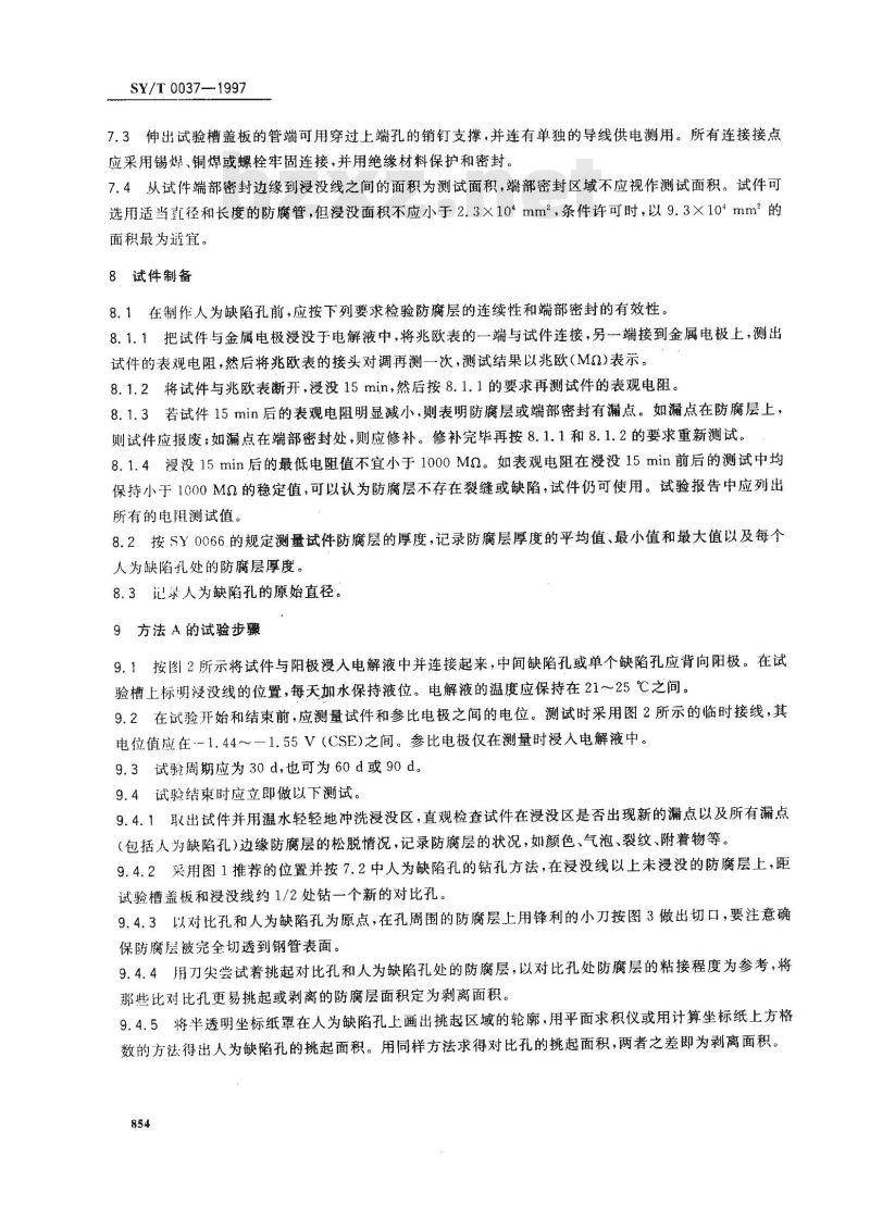SY/T 0037-1997 管道防腐层阴极剥离试验方法