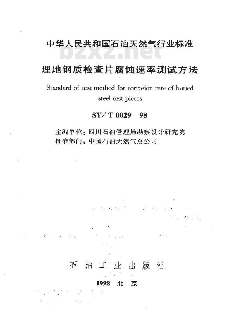 SY/T 0029-1998 埋地钢质检查片腐蚀速率测试方法
