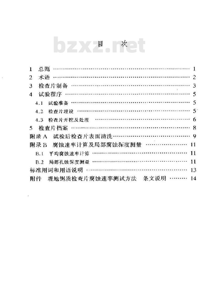 SY/T 0029-1998 埋地钢质检查片腐蚀速率测试方法