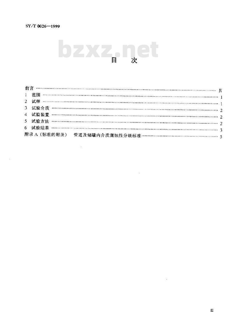SY/T 0026-1999 水腐蚀性测试方法