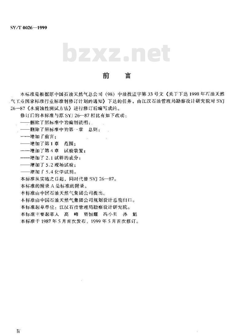 SY/T 0026-1999 水腐蚀性测试方法
