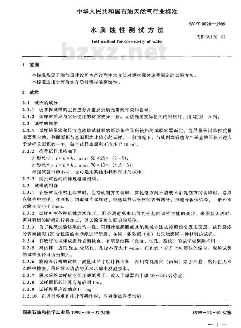 SY/T 0026-1999 水腐蚀性测试方法