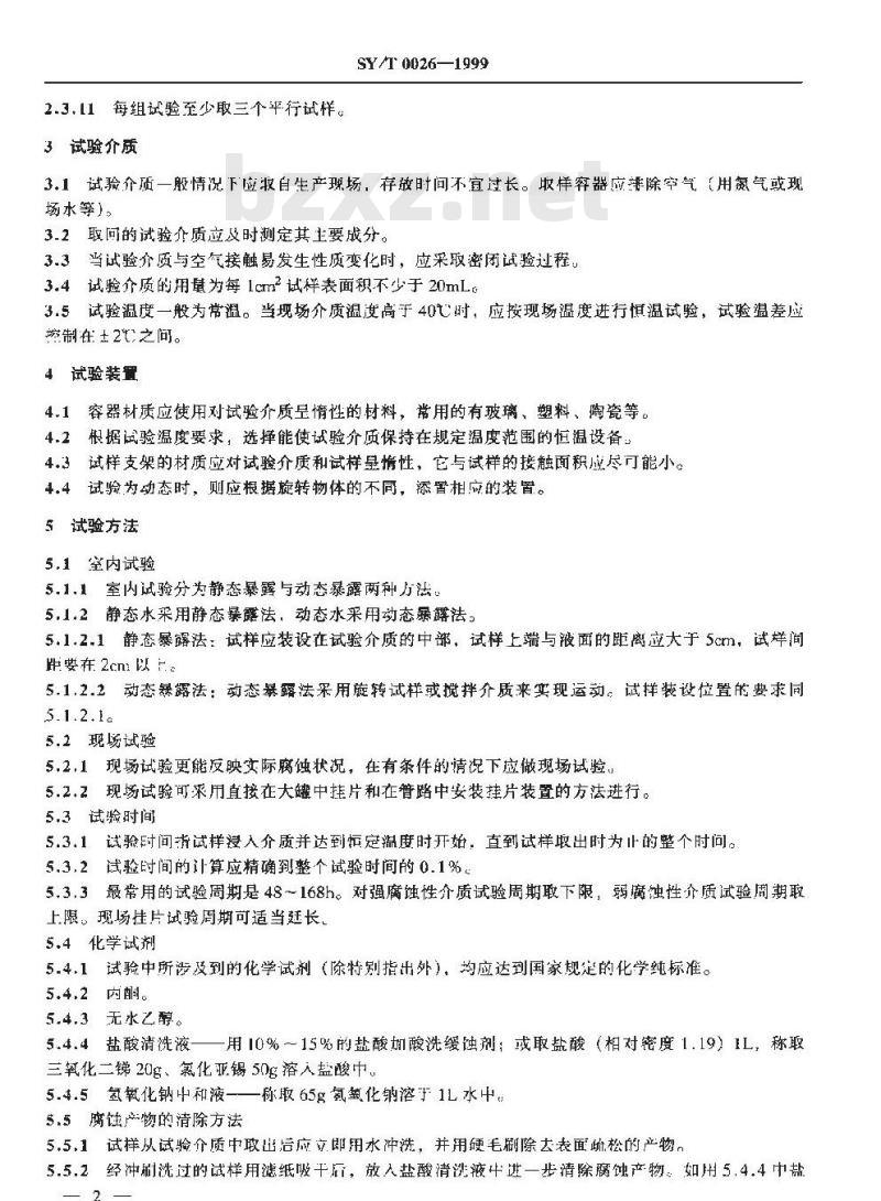 SY/T 0026-1999 水腐蚀性测试方法