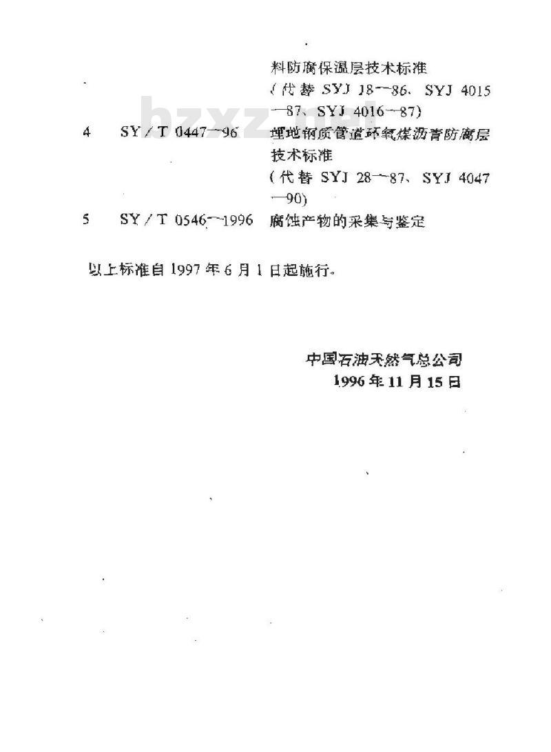 SY/T 0017-1996 埋地钢质管道直流排流保护技术标准