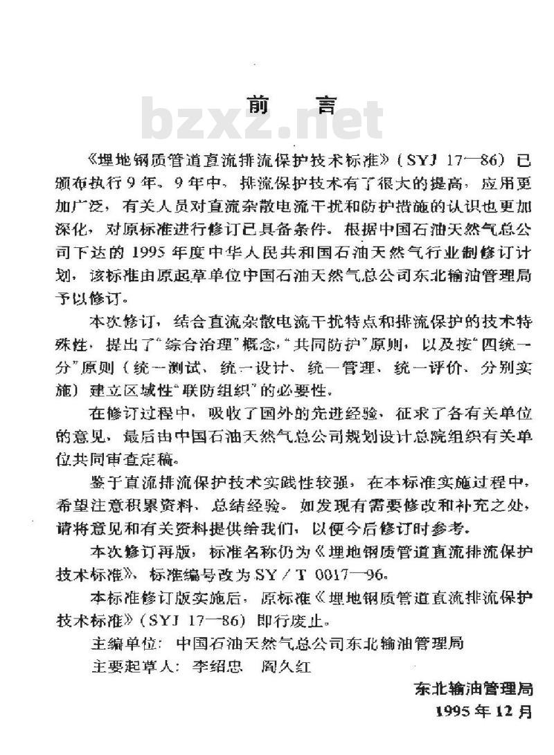 SY/T 0017-1996 埋地钢质管道直流排流保护技术标准