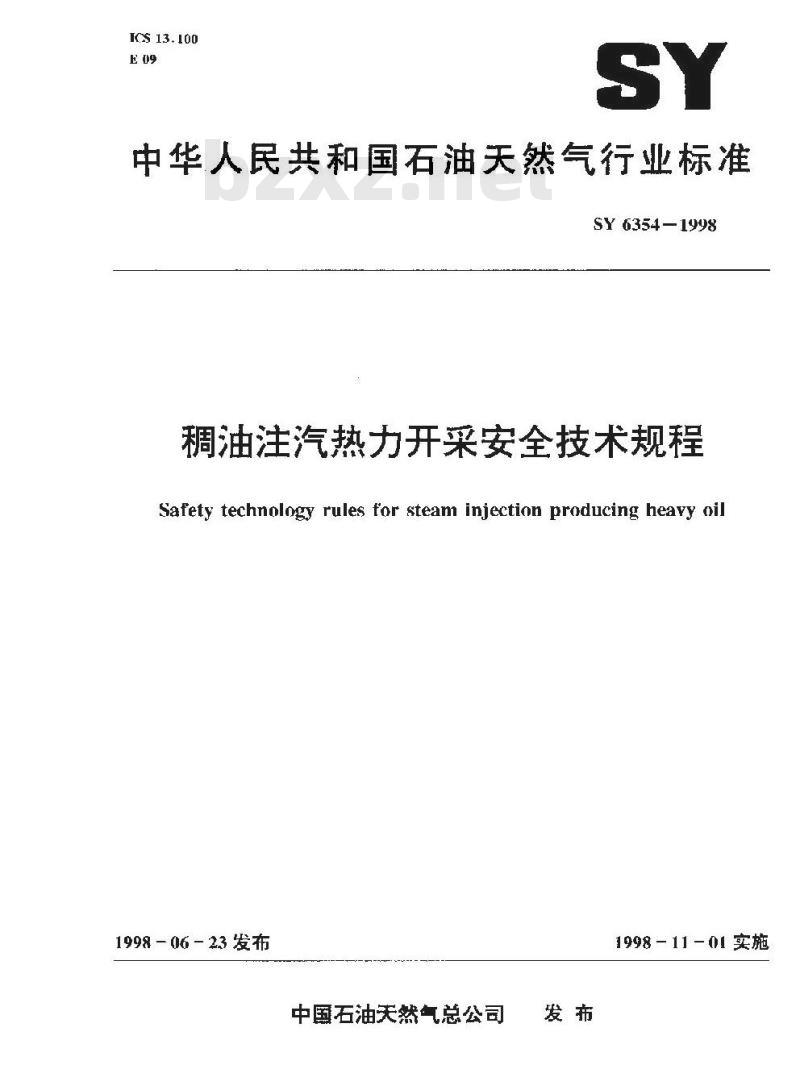 SY 6354-1998 稠油注汽热力开采安全技术规程