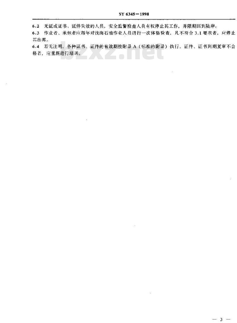 SY 6345-1998 浅海石油作业人员安全资格