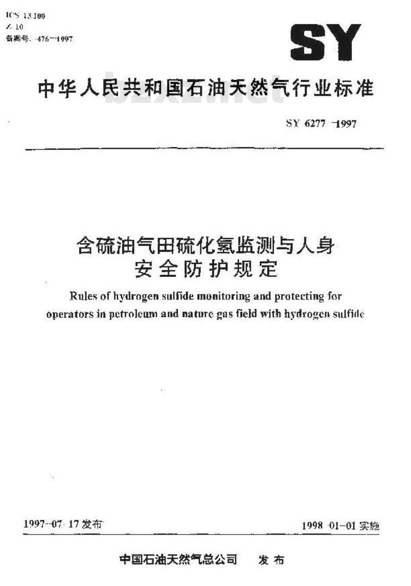 SY 6277-1997 含硫油气田硫化氢监测与人身安全防护规定