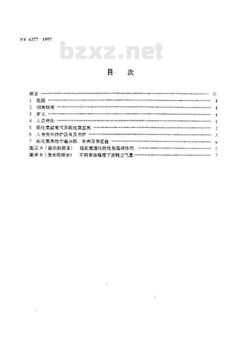SY 6277-1997 含硫油气田硫化氢监测与人身安全防护规定
