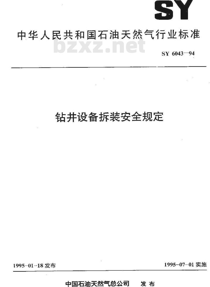 SY 6043-1994 钻井设备拆装安全规定