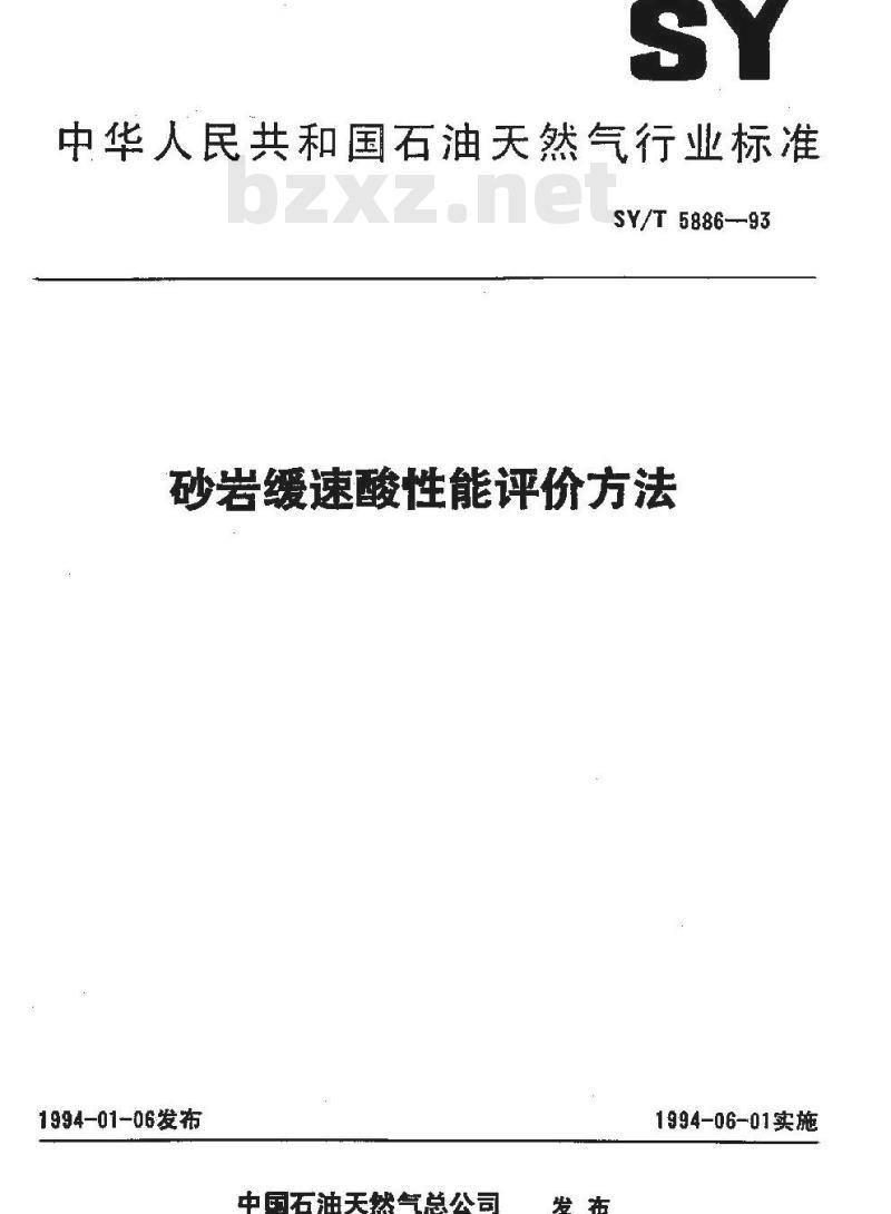 SY 5886-1993 砂岩缓速酸性能评价方法