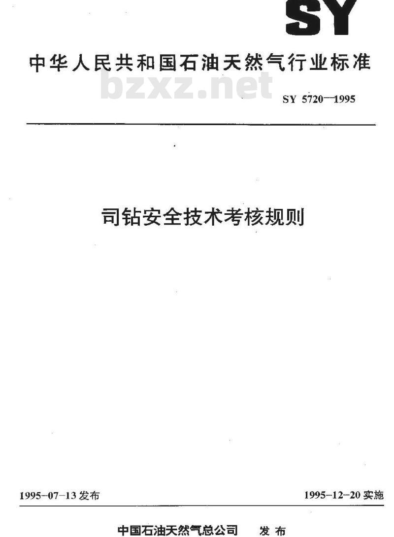 SY 5720-1995 司钻安全技术考核规则