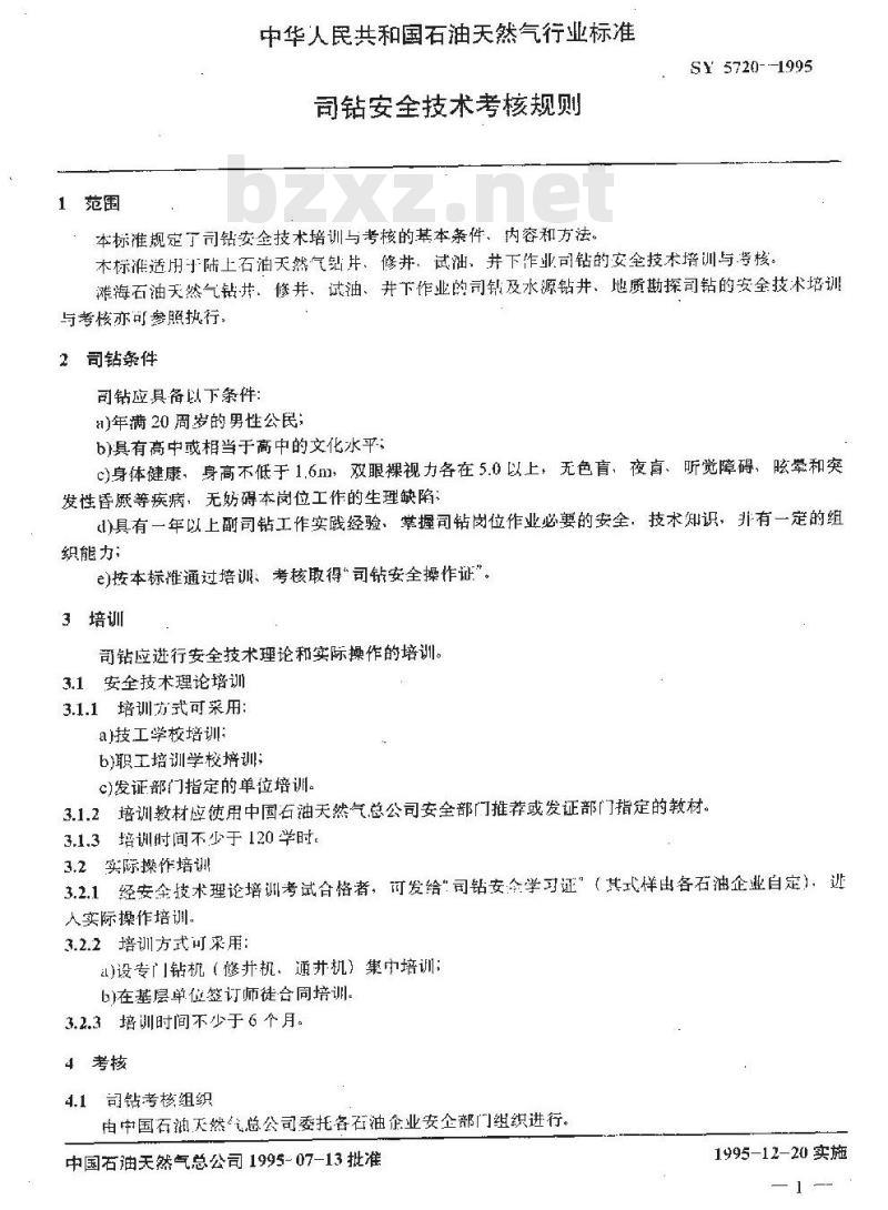 SY 5720-1995 司钻安全技术考核规则