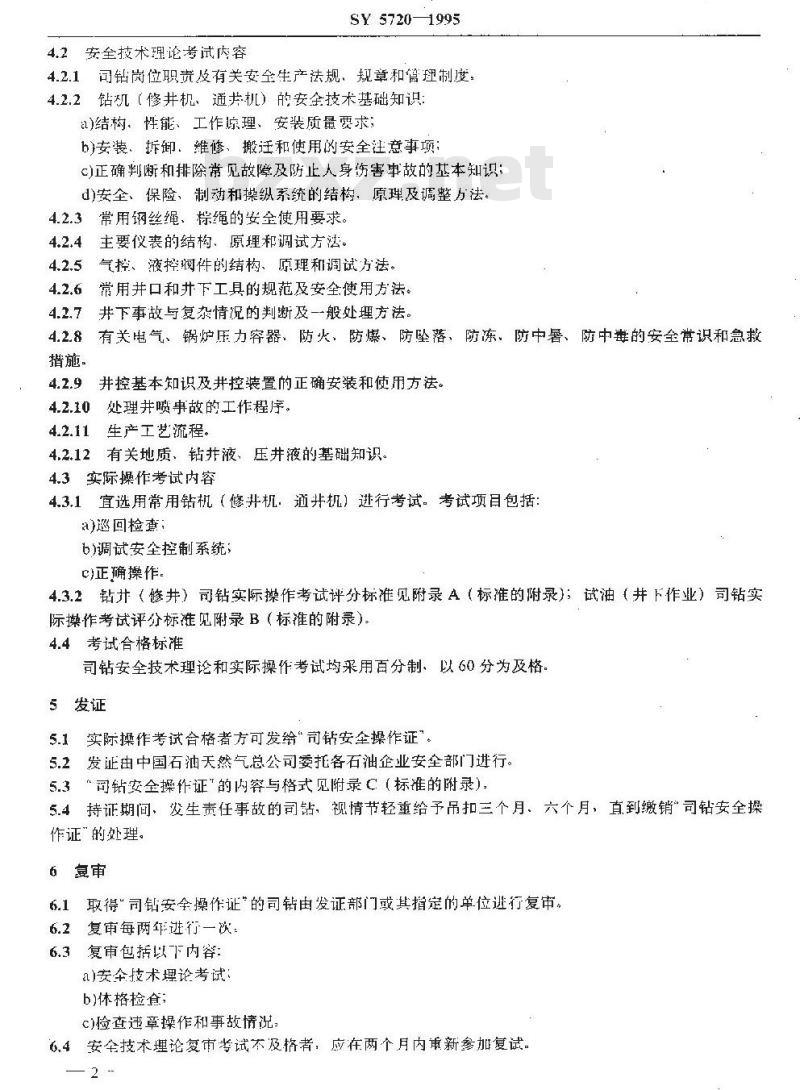 SY 5720-1995 司钻安全技术考核规则