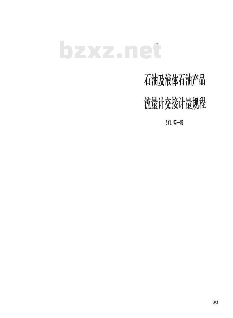 SY 5671-1993 石油及液体石油产品流量计交接计量规程