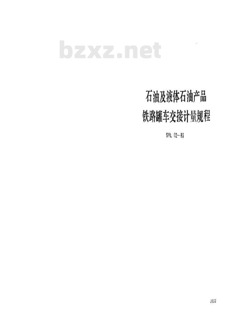 SY 5670-1993 石油及液体石油产品铁路罐车交接计量规程