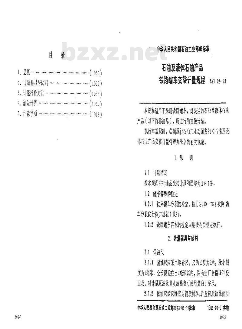 SY 5670-1993 石油及液体石油产品铁路罐车交接计量规程