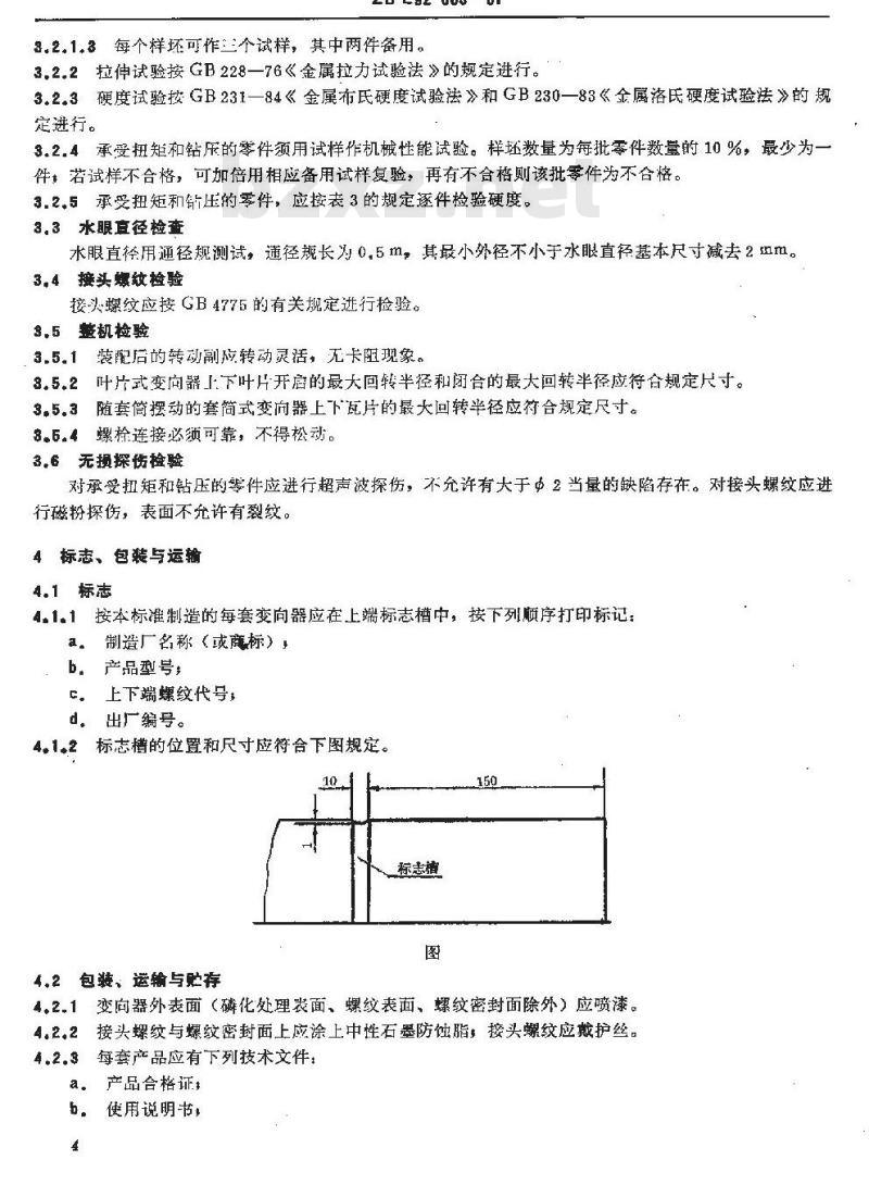 SY 5635-1993 变向器