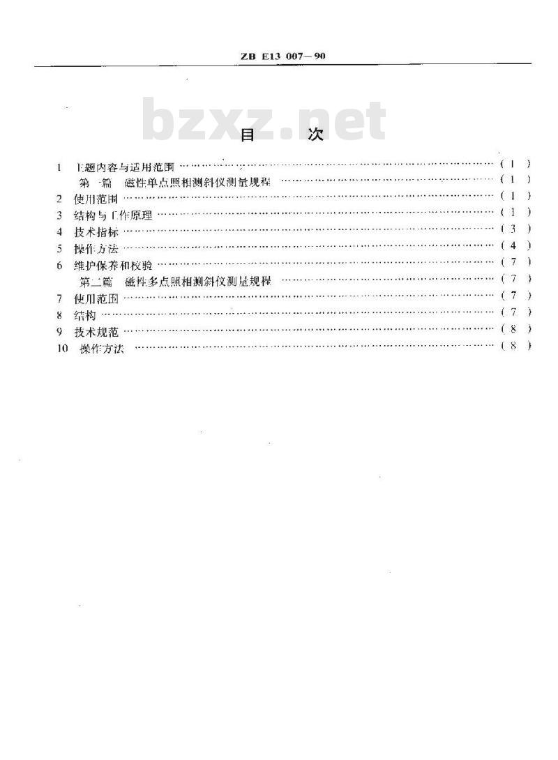 SY 5624-1993 磁性单、多点照相测斜仪测量规程