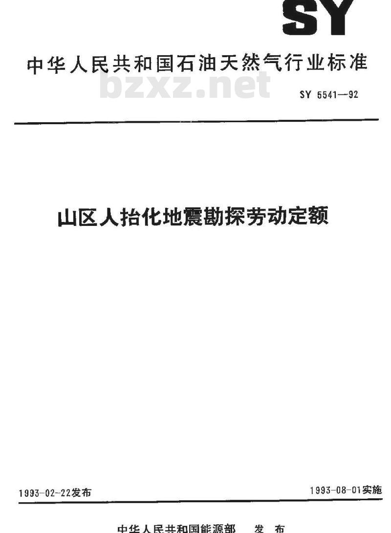 SY 5541-1992 山区人抬化地震勘探劳动定额