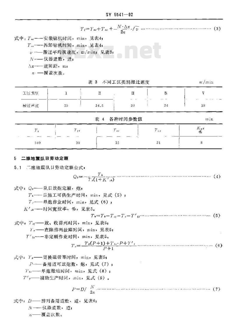 SY 5541-1992 山区人抬化地震勘探劳动定额
