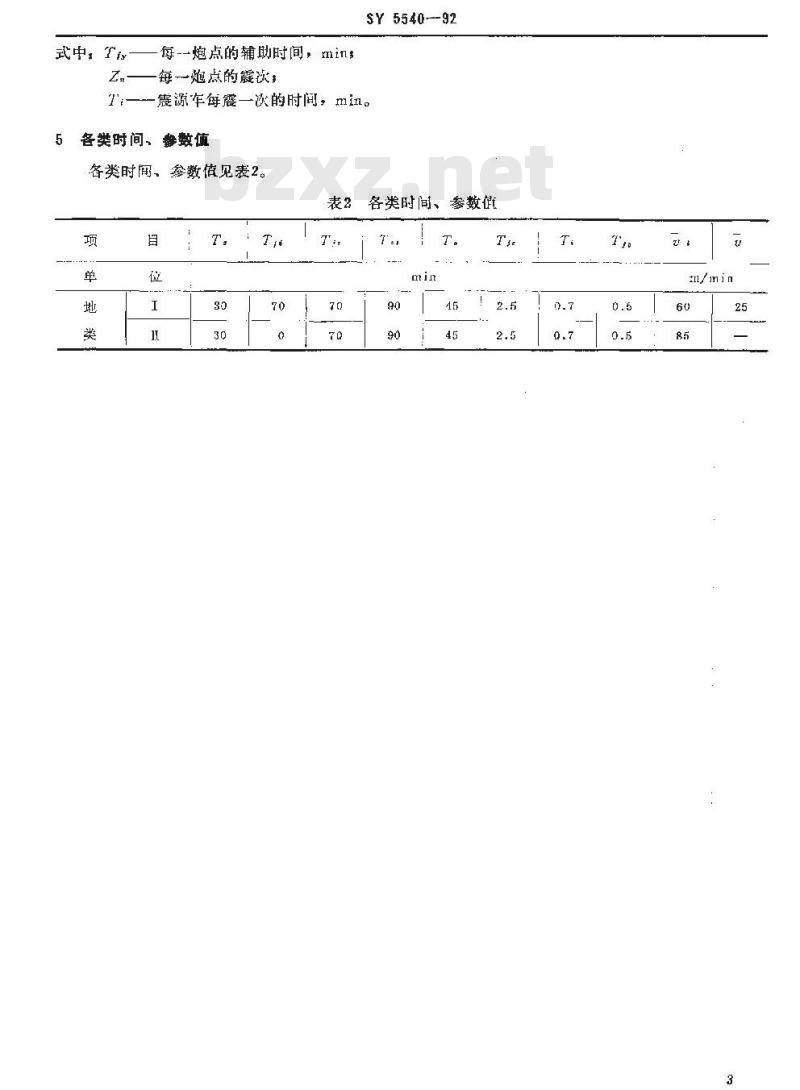 SY 5540-1992 海滩区地震勘探劳动定额