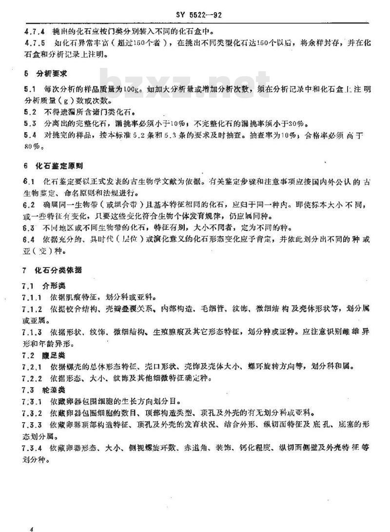 SY 5522-1992 微体化石(介形 腹足 轮藻类)分析鉴定方法