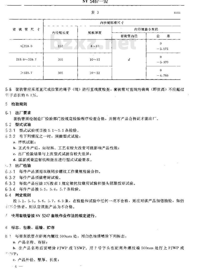 SY 5487-1992 套铣管