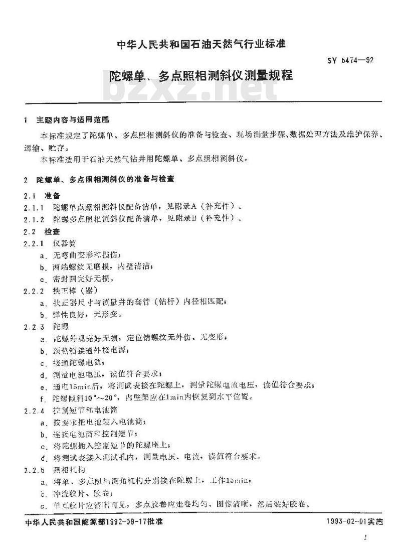 SY 5474-1992 陀螺单、多点照相测斜仪测量规程