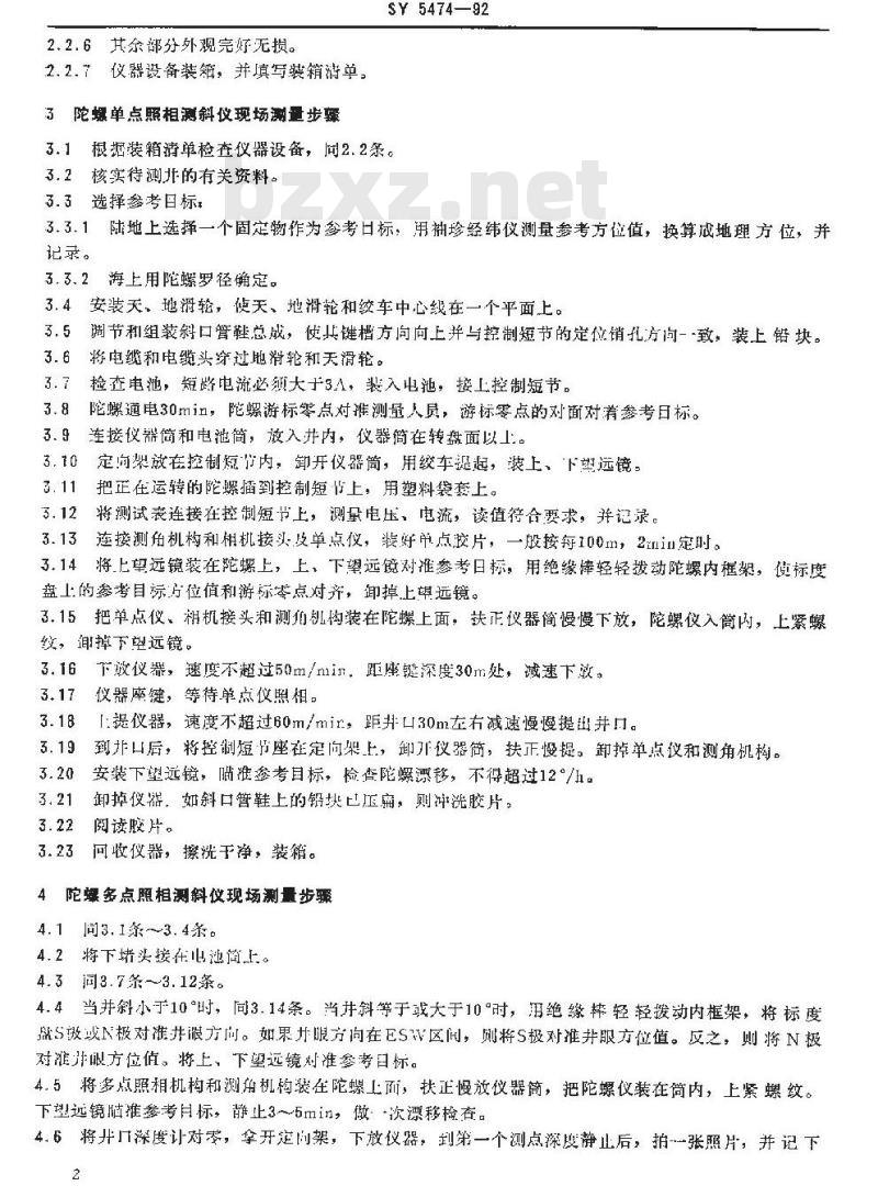 SY 5474-1992 陀螺单、多点照相测斜仪测量规程