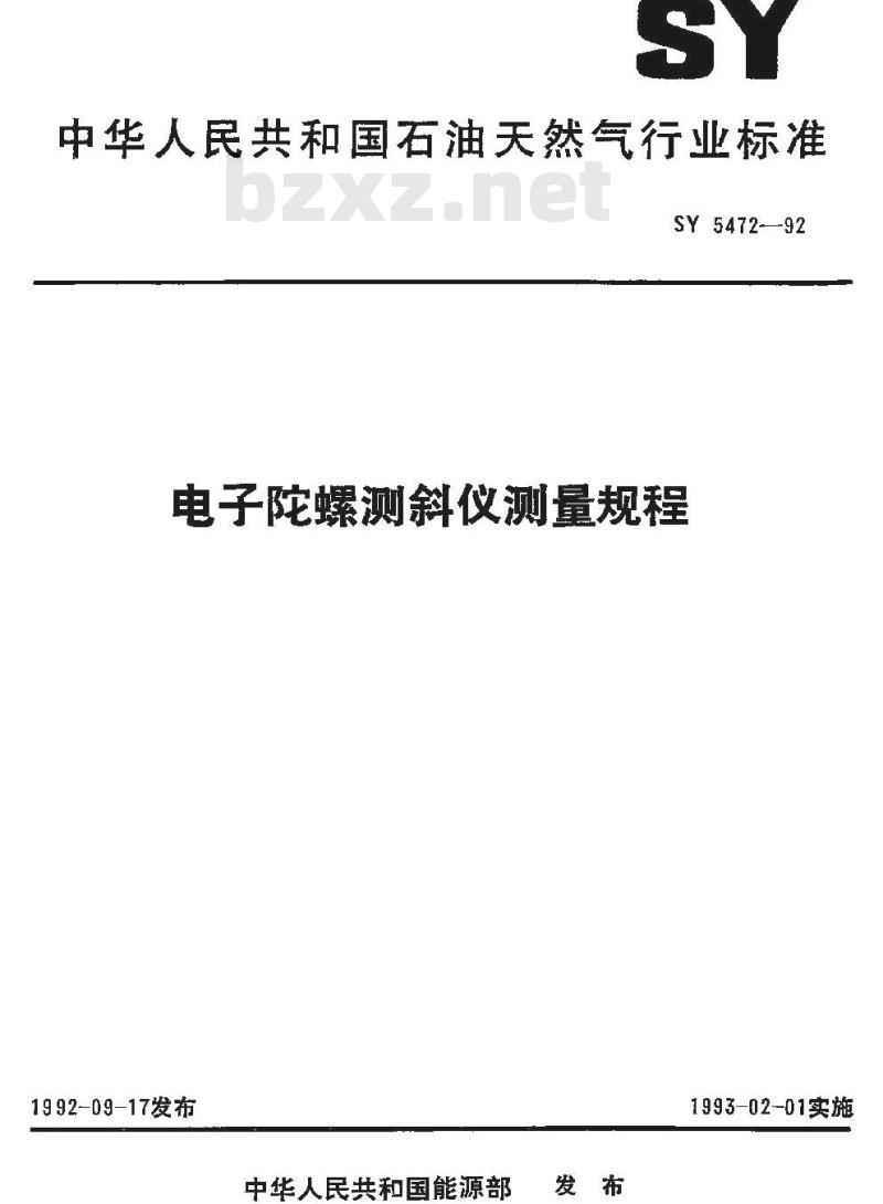 SY 5472-1992 电子陀螺测斜仪测量规程