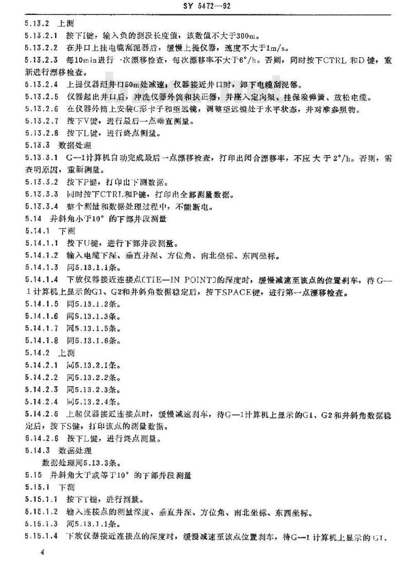 SY 5472-1992 电子陀螺测斜仪测量规程