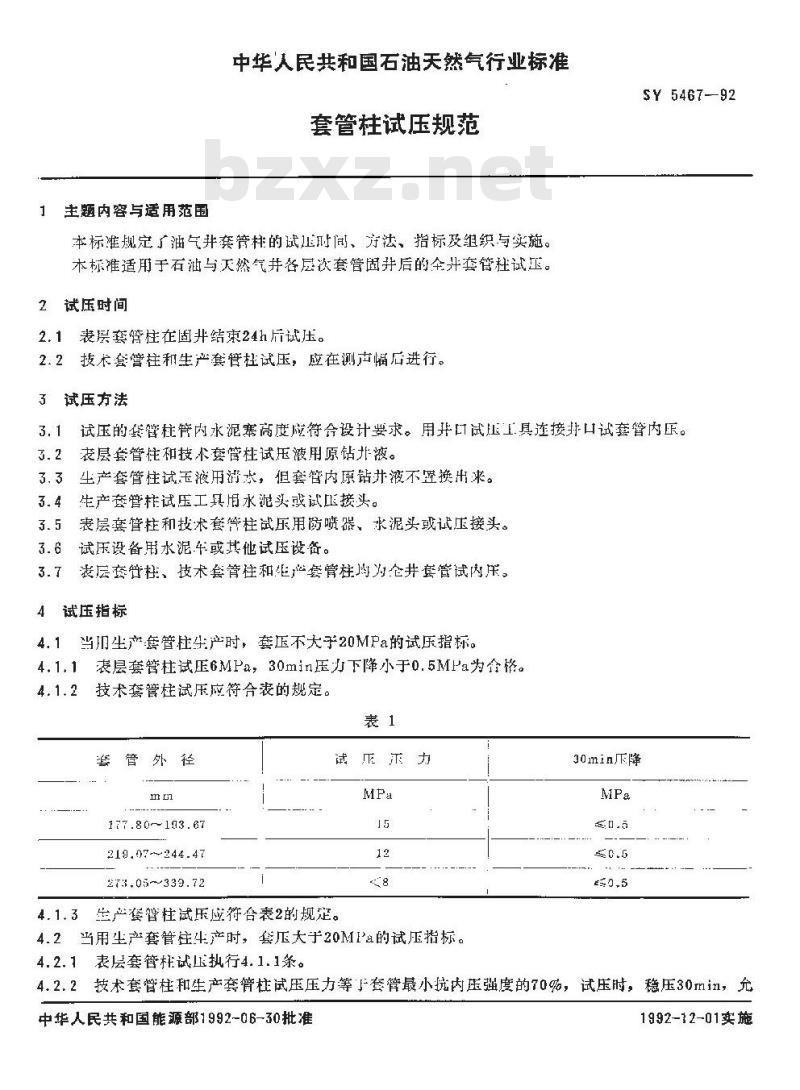 SY 5467-1992 套管柱试压规范