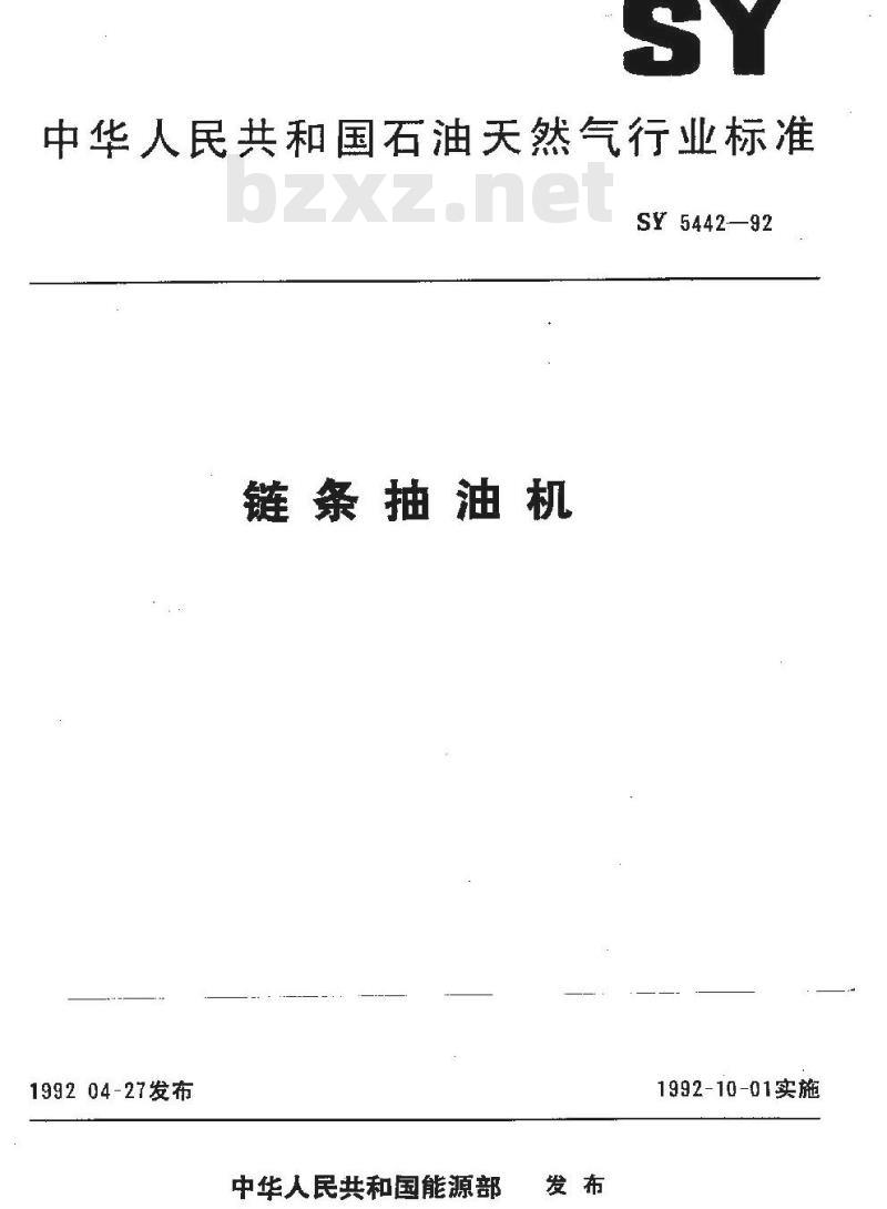SY 5442-1992 链条抽油机