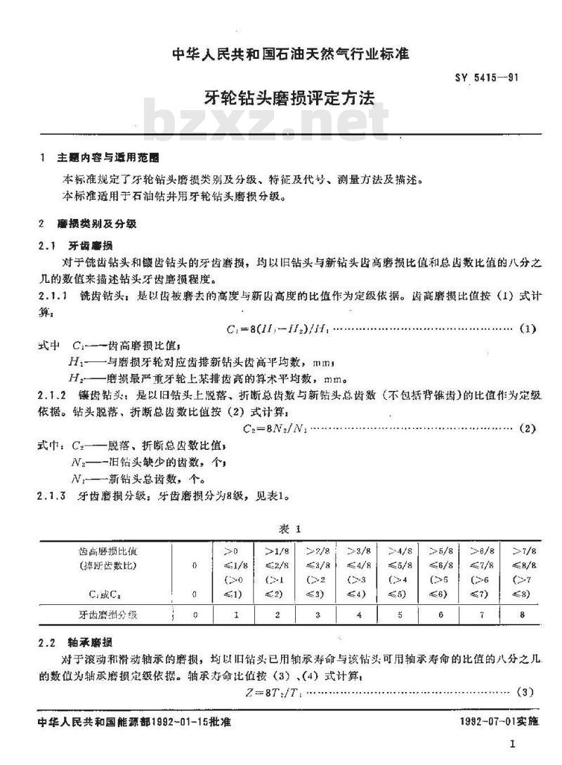 SY 5415-1991 牙轮钻头磨损评定方法