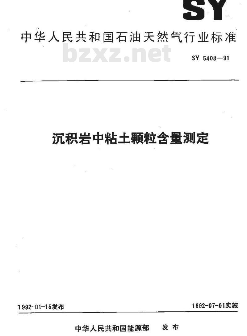 SY 5408-1991 沉积岩中粘土颗粒含量测定