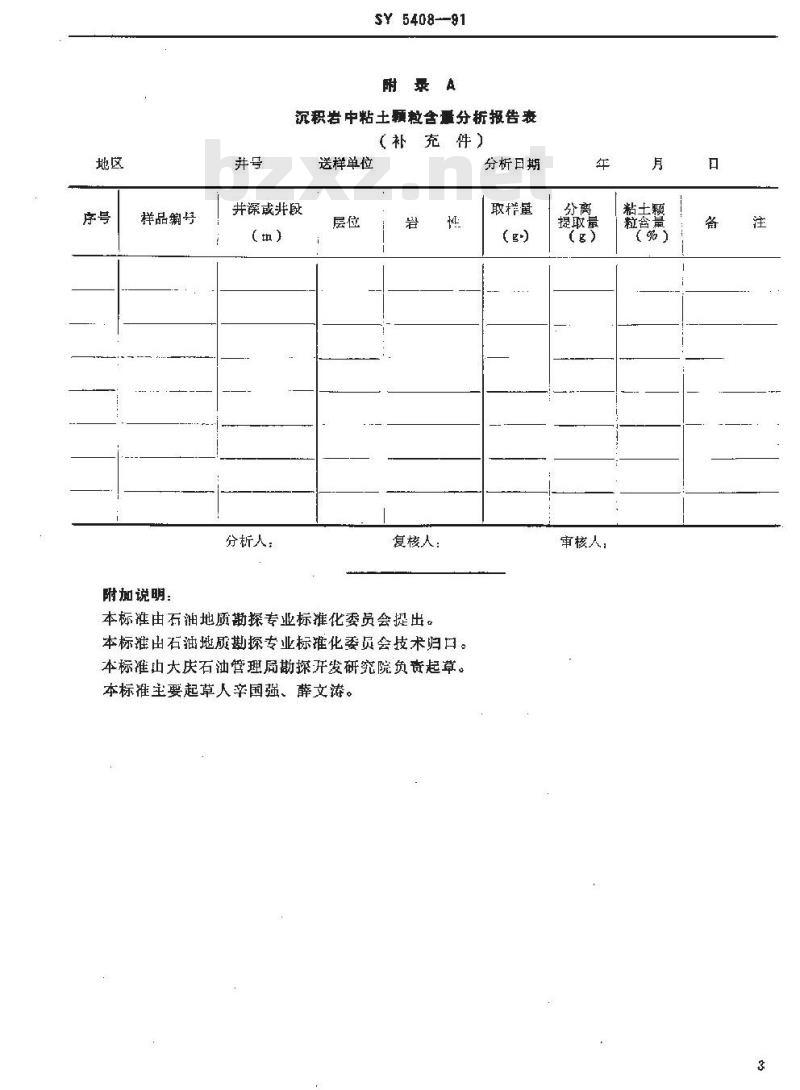 SY 5408-1991 沉积岩中粘土颗粒含量测定
