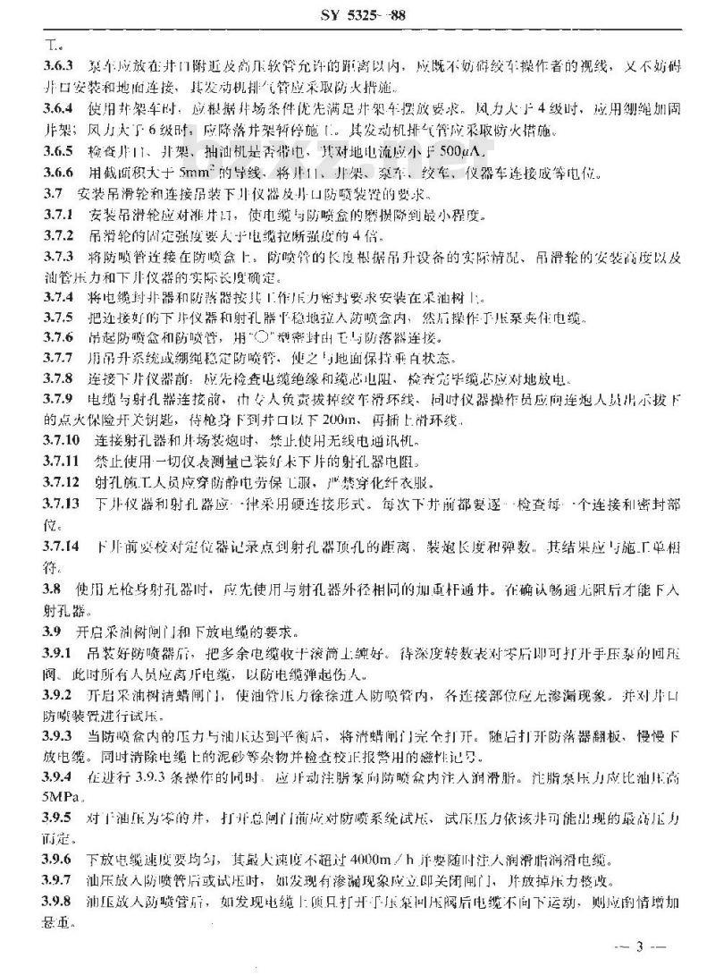 SY 5325-1988 过油管射孔技术规程
