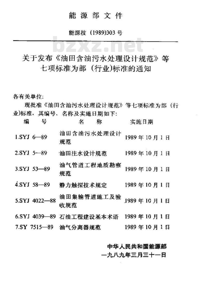 SYJ 4039-1989 石油工程建设基本术语