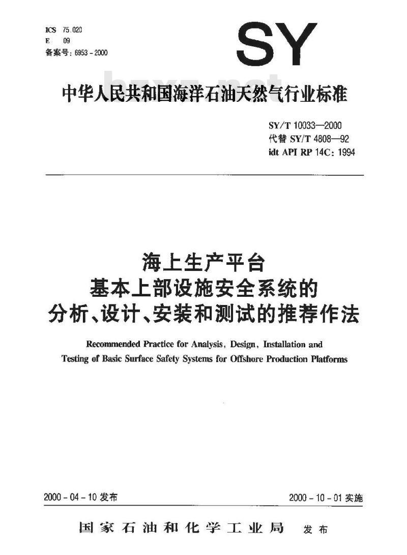SY/T 10033-2000 海上生产平台基本上部设施安全系统的分析、设计、安装和测试的推荐作法