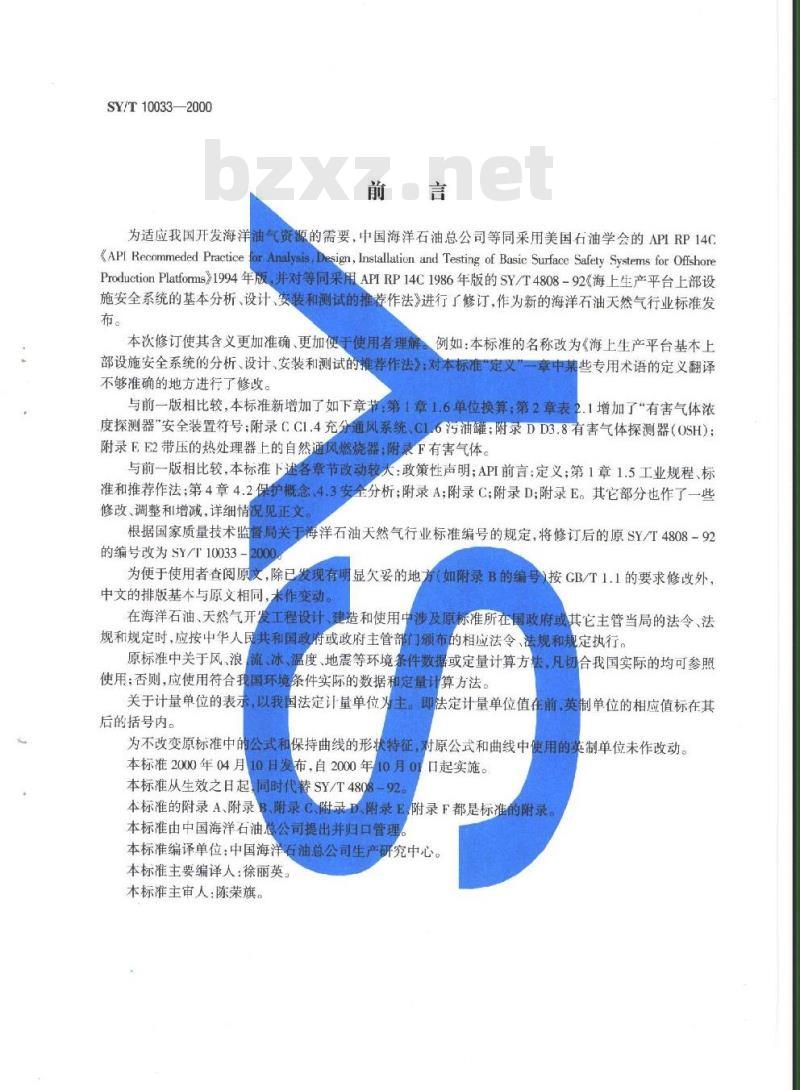 SY/T 10033-2000 海上生产平台基本上部设施安全系统的分析、设计、安装和测试的推荐作法