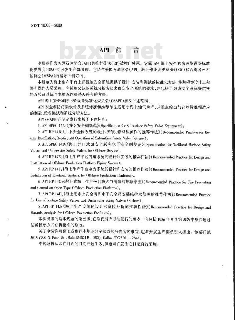 SY/T 10033-2000 海上生产平台基本上部设施安全系统的分析、设计、安装和测试的推荐作法