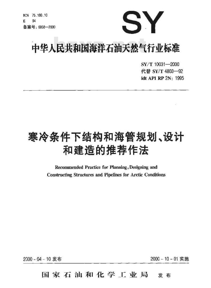 SY/T 10031-2000 寒冷条件下结构和海管规划、设计和建造的推荐作法
