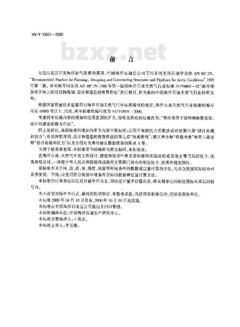 SY/T 10031-2000 寒冷条件下结构和海管规划、设计和建造的推荐作法