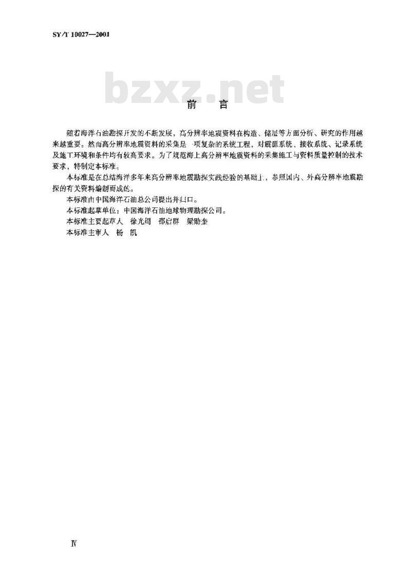 SY/T 10027-2001 海上高分辨率地震资料采集技术规程