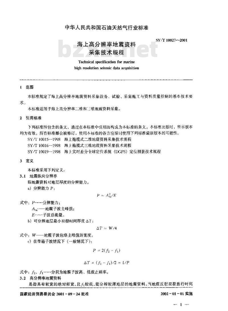 SY/T 10027-2001 海上高分辨率地震资料采集技术规程
