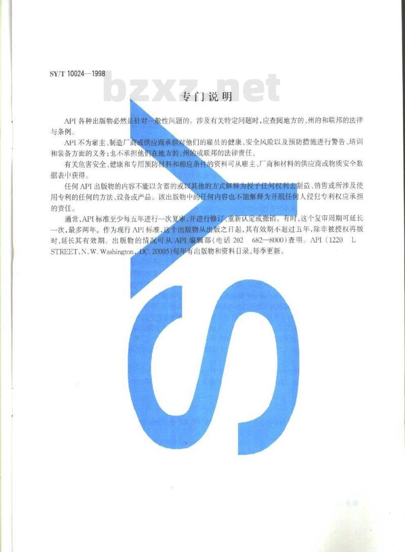 SY/T 10024-1998 井下安全阀系统的设计、安装、修理和操作的推荐作法