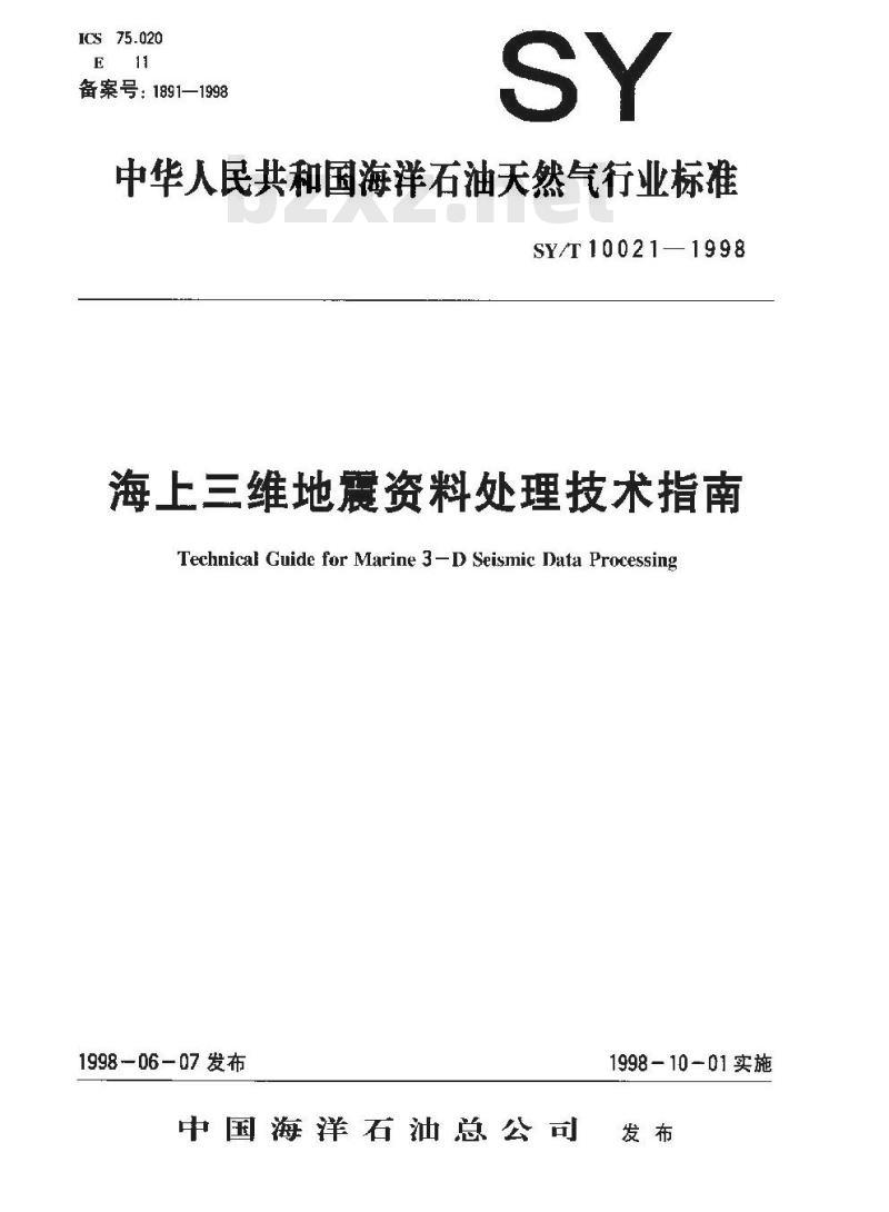 SY/T 10021-1998 海上三维地震资料处理技术指南