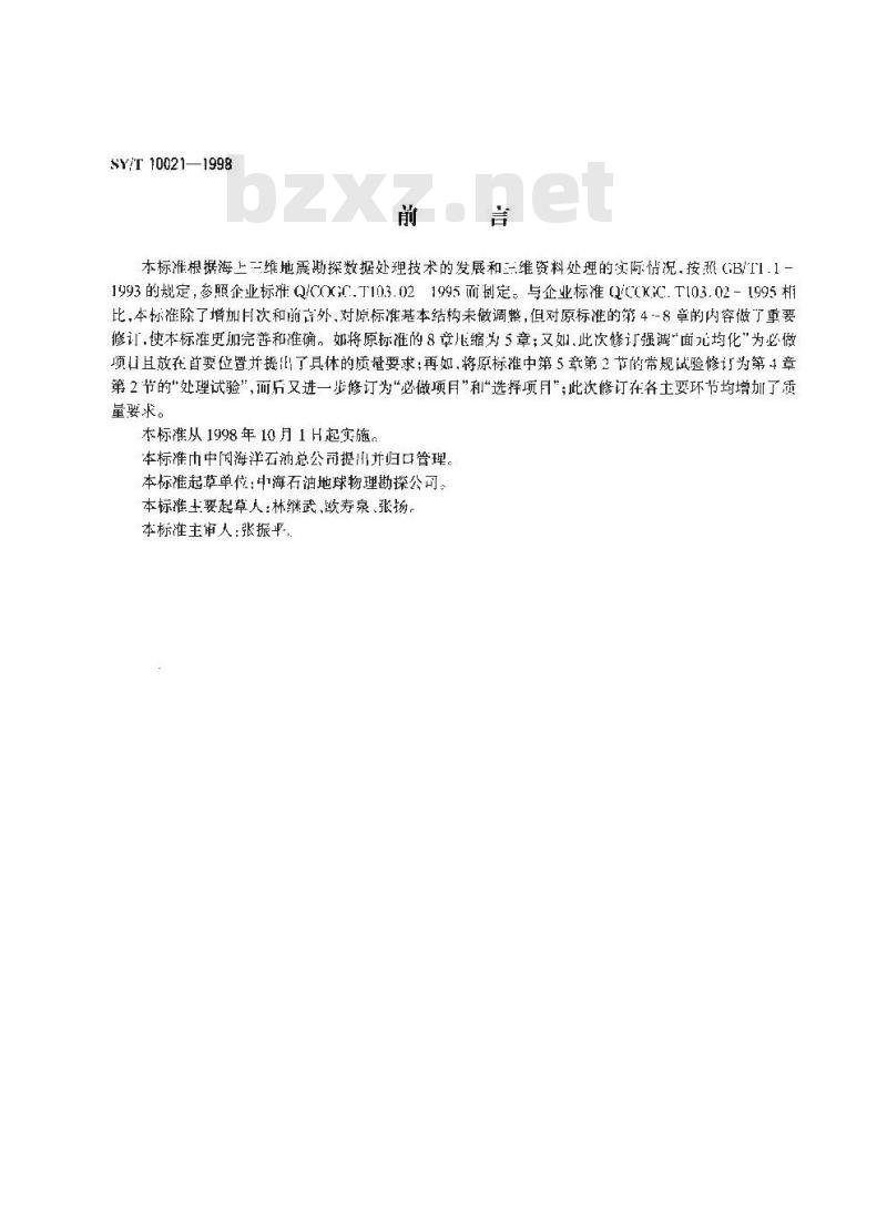 SY/T 10021-1998 海上三维地震资料处理技术指南