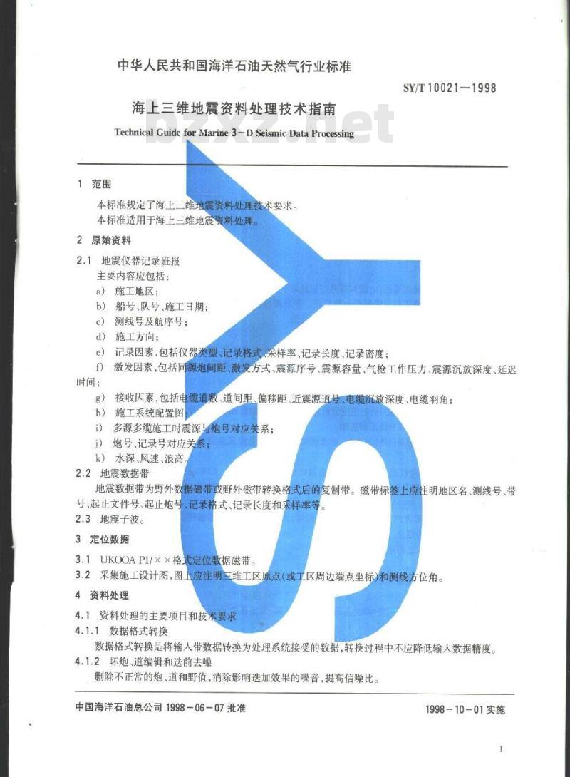 SY/T 10021-1998 海上三维地震资料处理技术指南